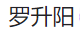 罗升阳